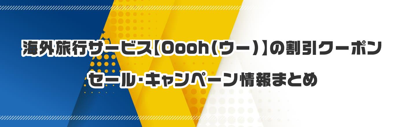 海外旅行サービス【Oooh(ウー)】のクーポン・割引・キャンペーン情報まとめ